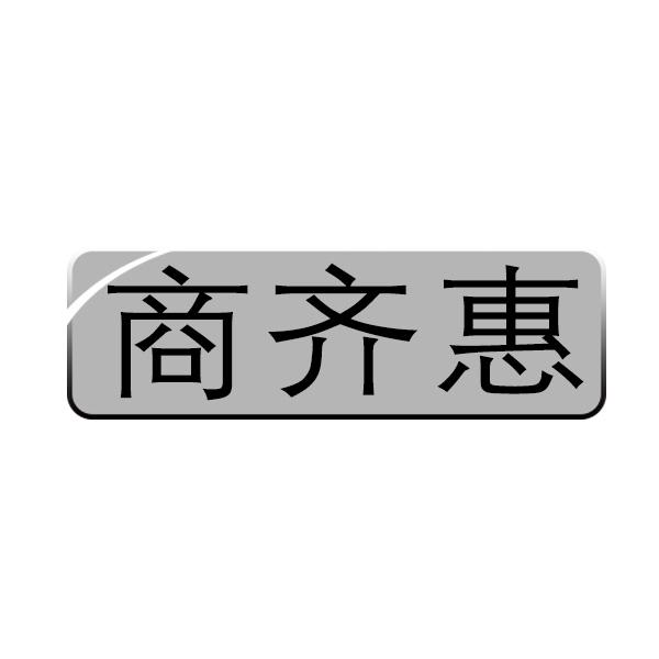 商齐惠