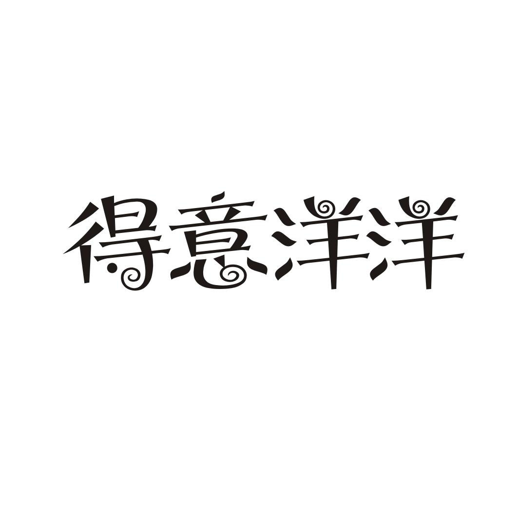 得意洋洋