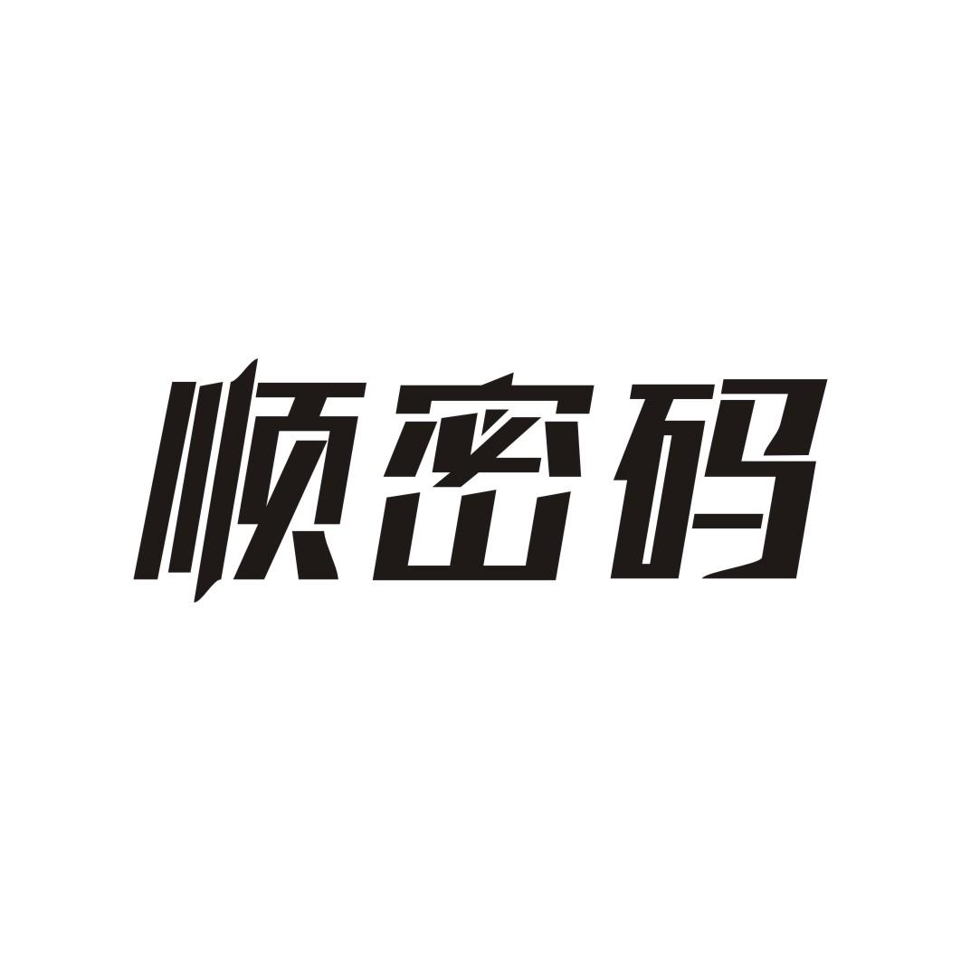 顺密码