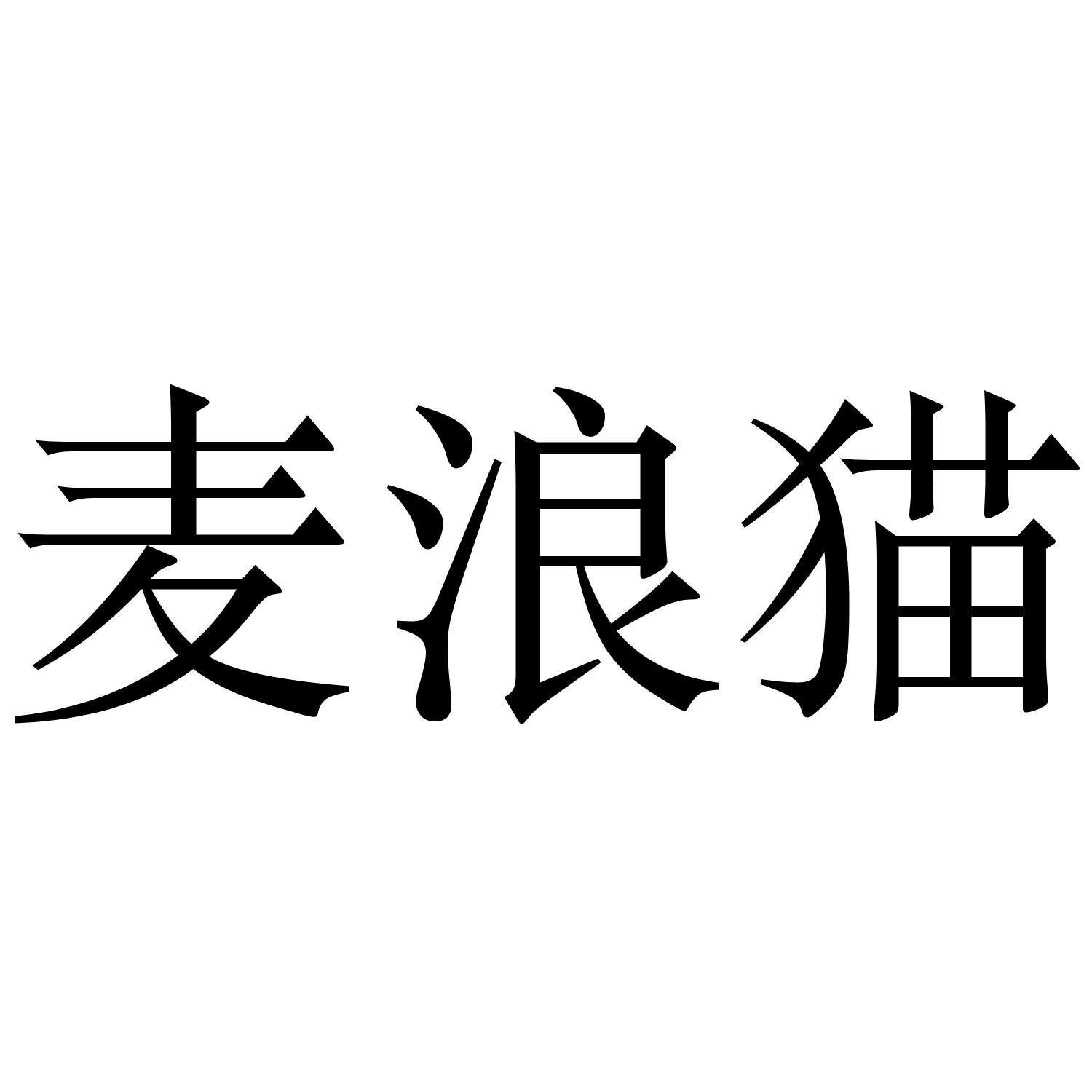 麦浪猫