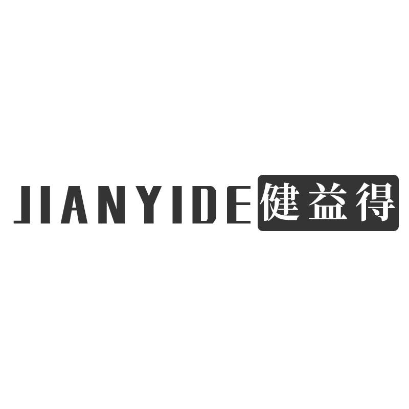 健益得JIANYIDE