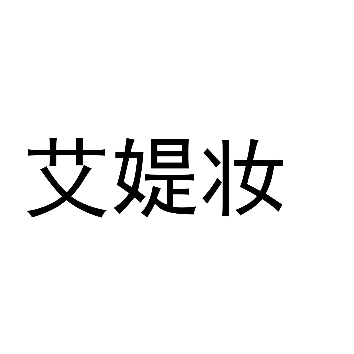 艾媞妆