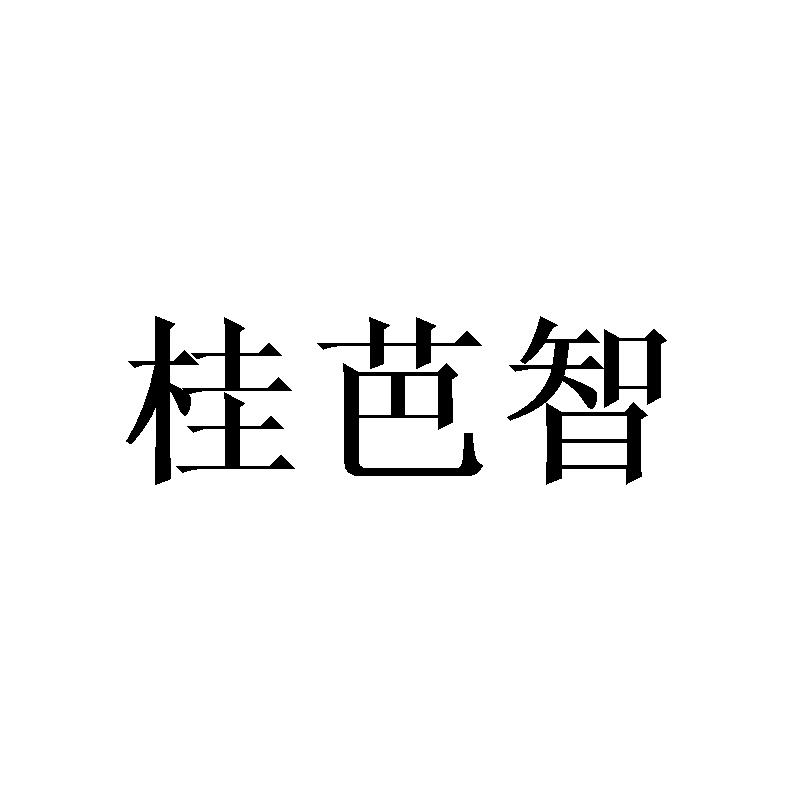 桂芭智
