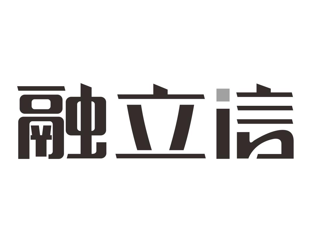 融立信