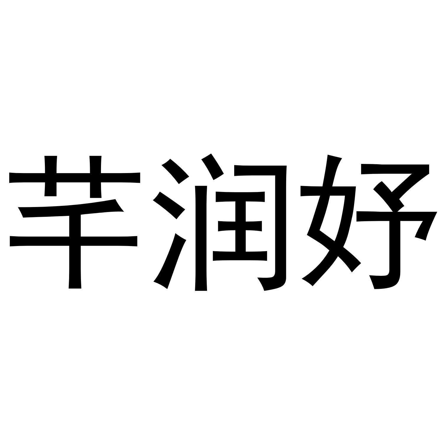 芊润妤