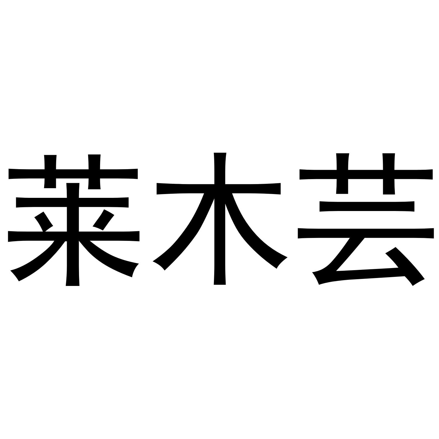 莱木芸