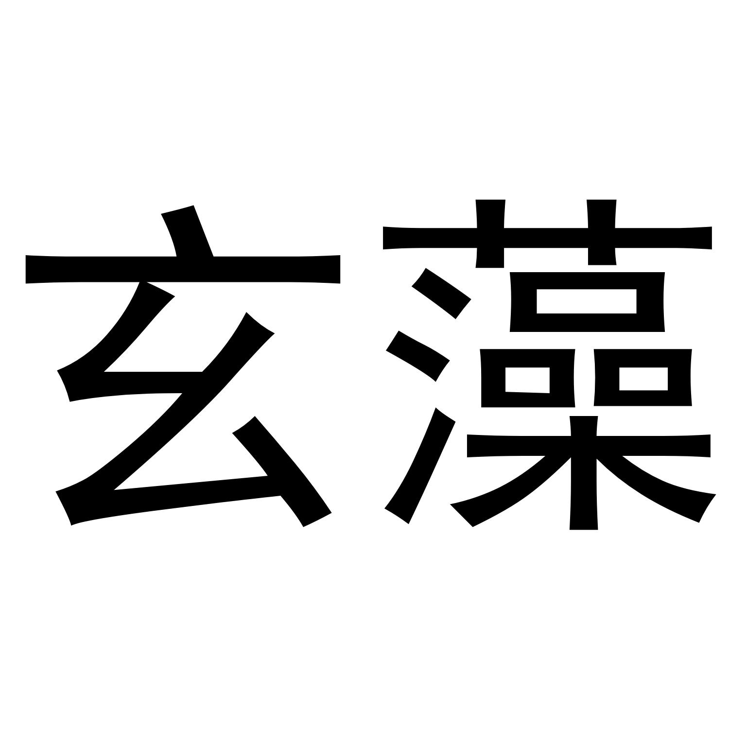 玄藻