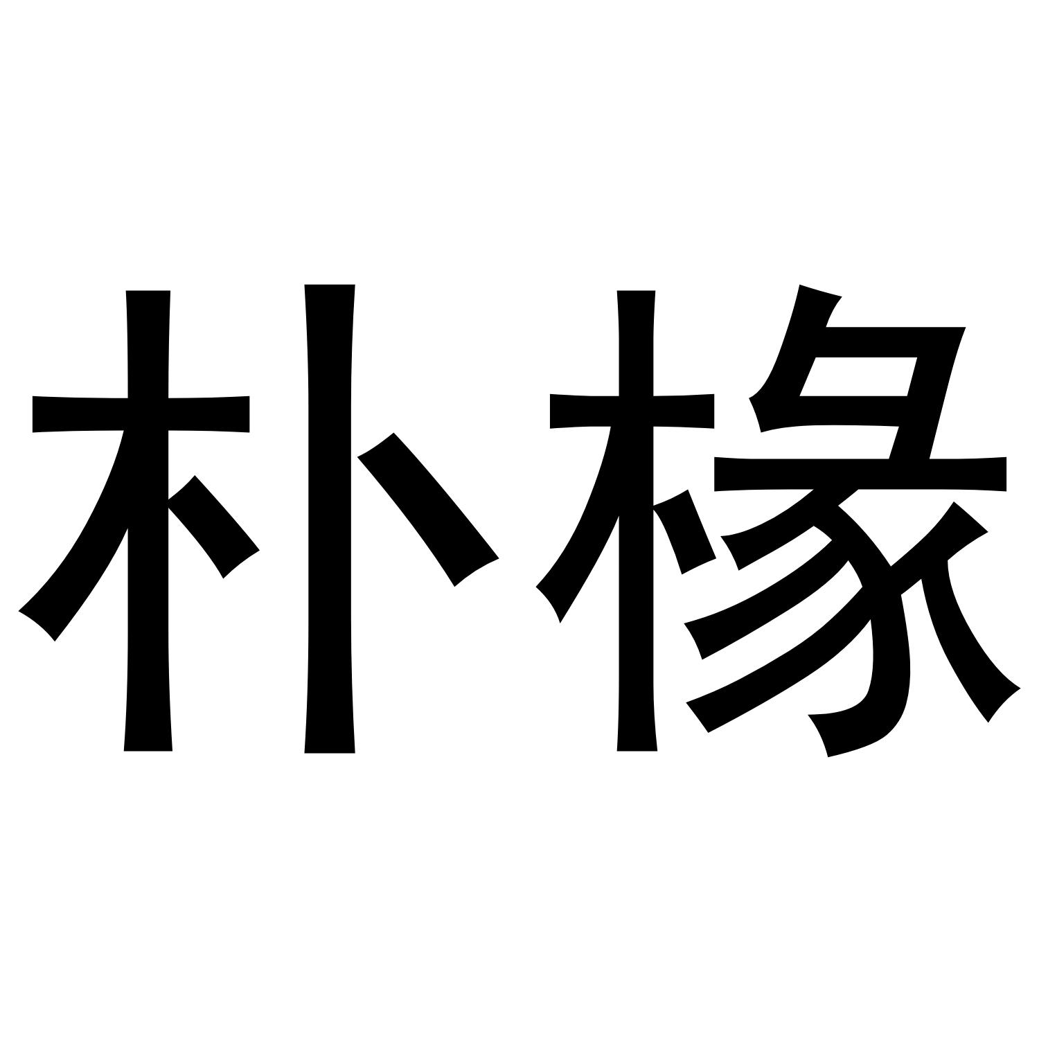 朴椽