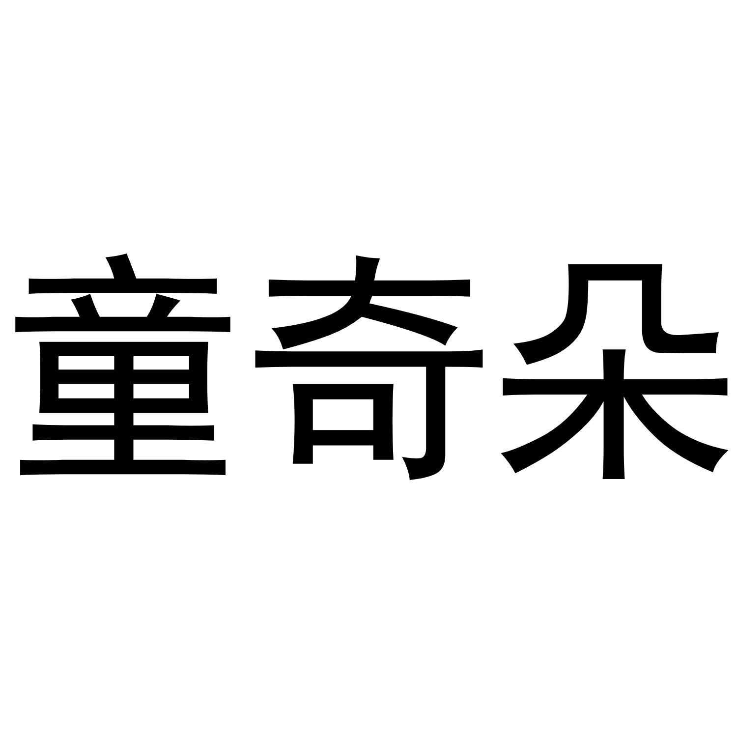 童奇朵