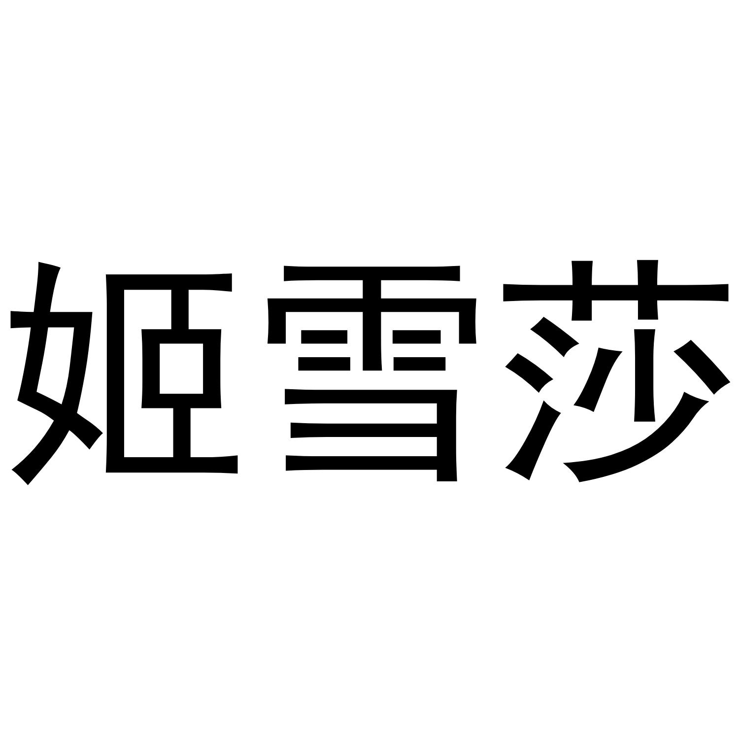 姬雪莎