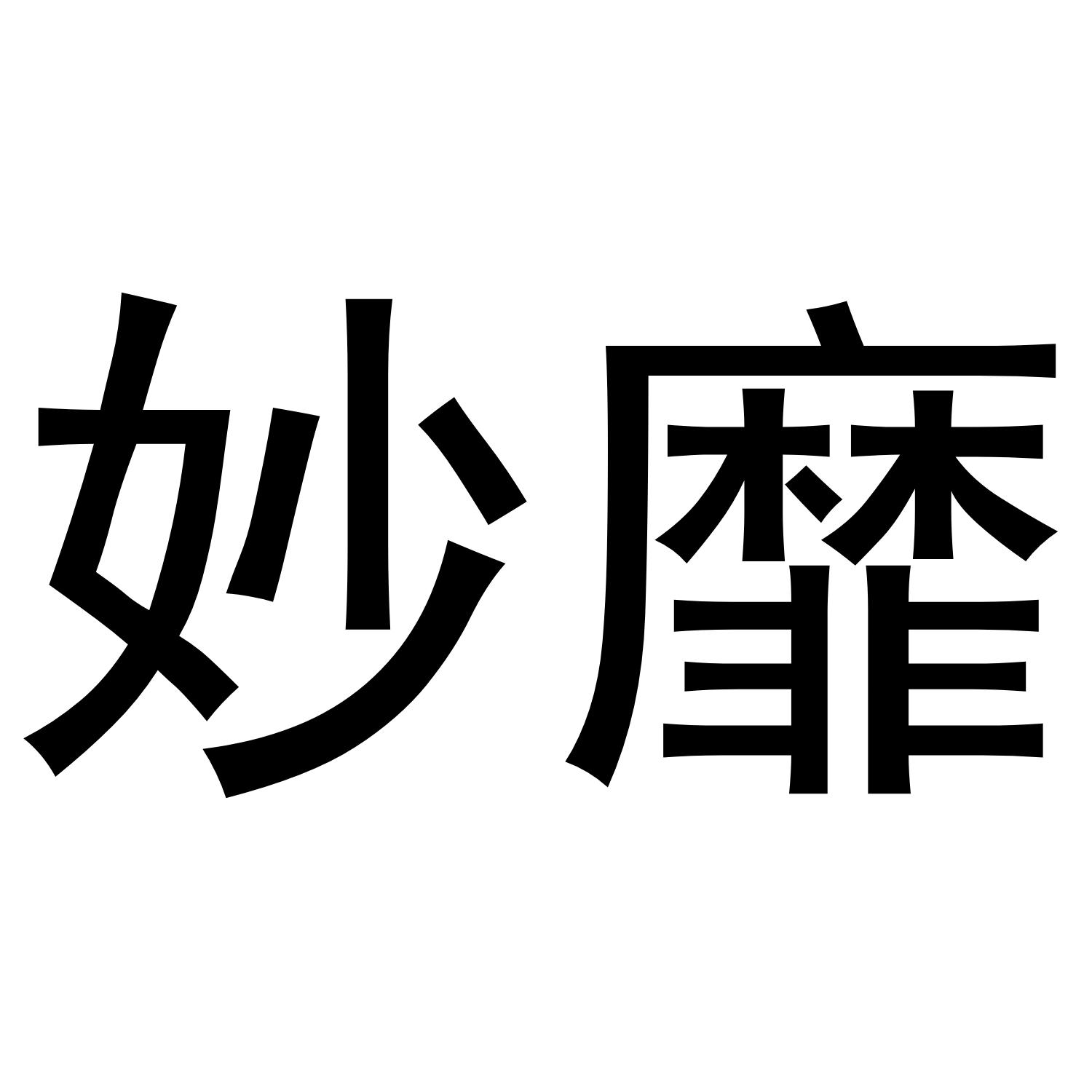 妙靡