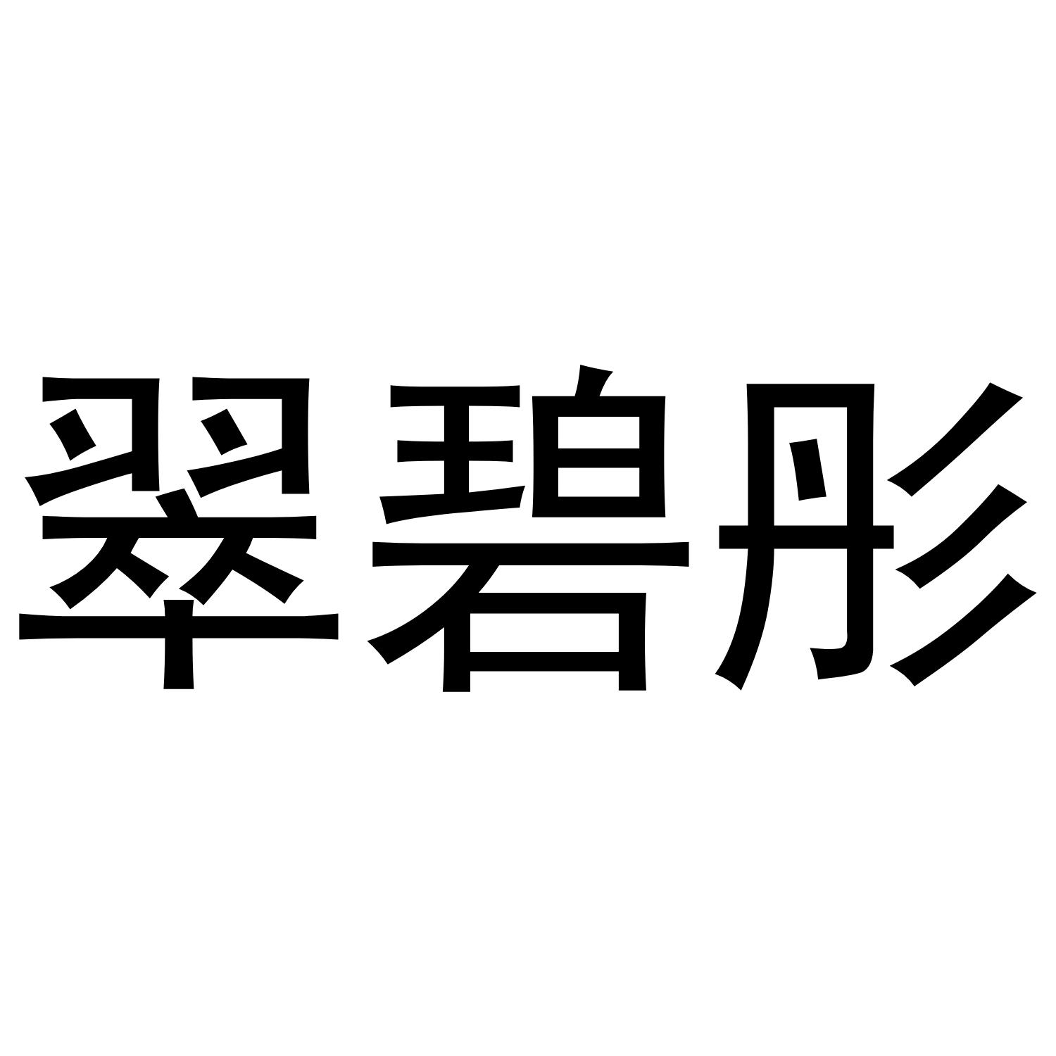 翠碧彤