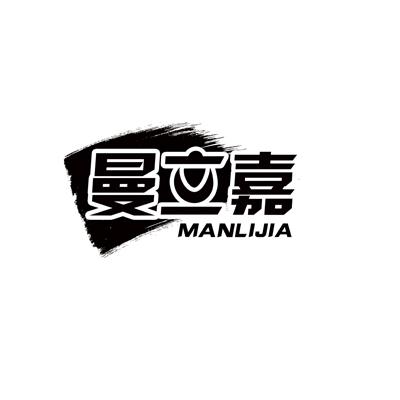曼立嘉