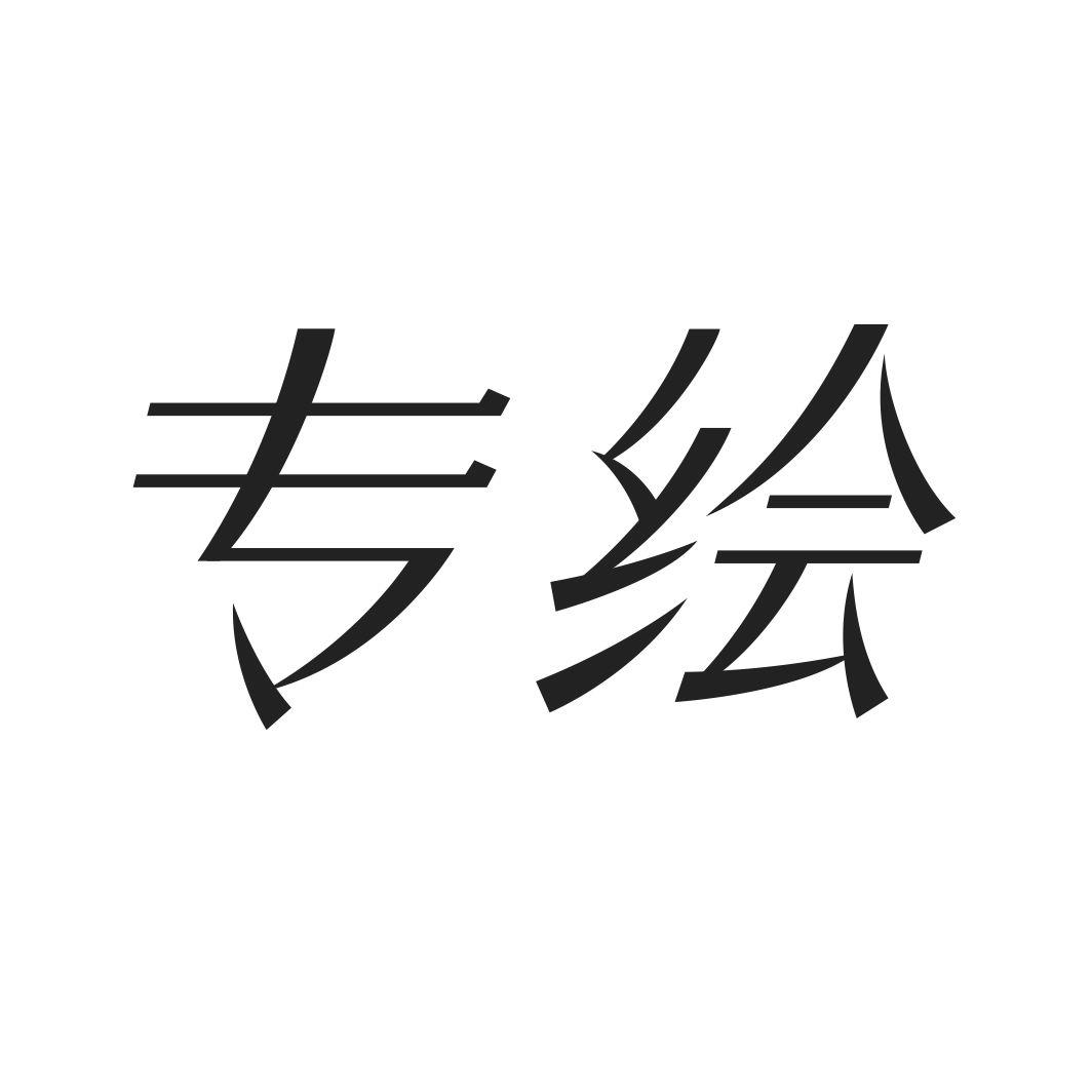 专绘