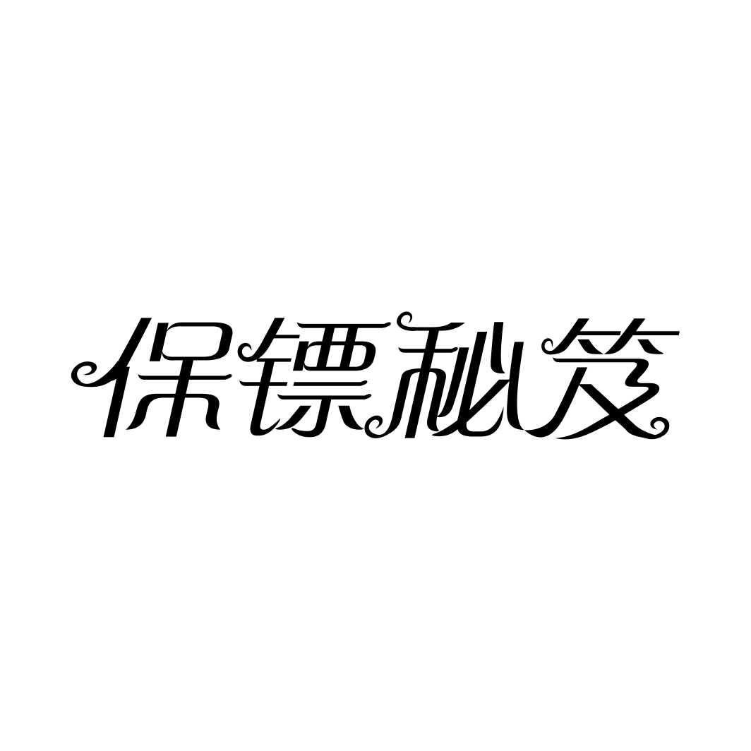 保镖秘笈