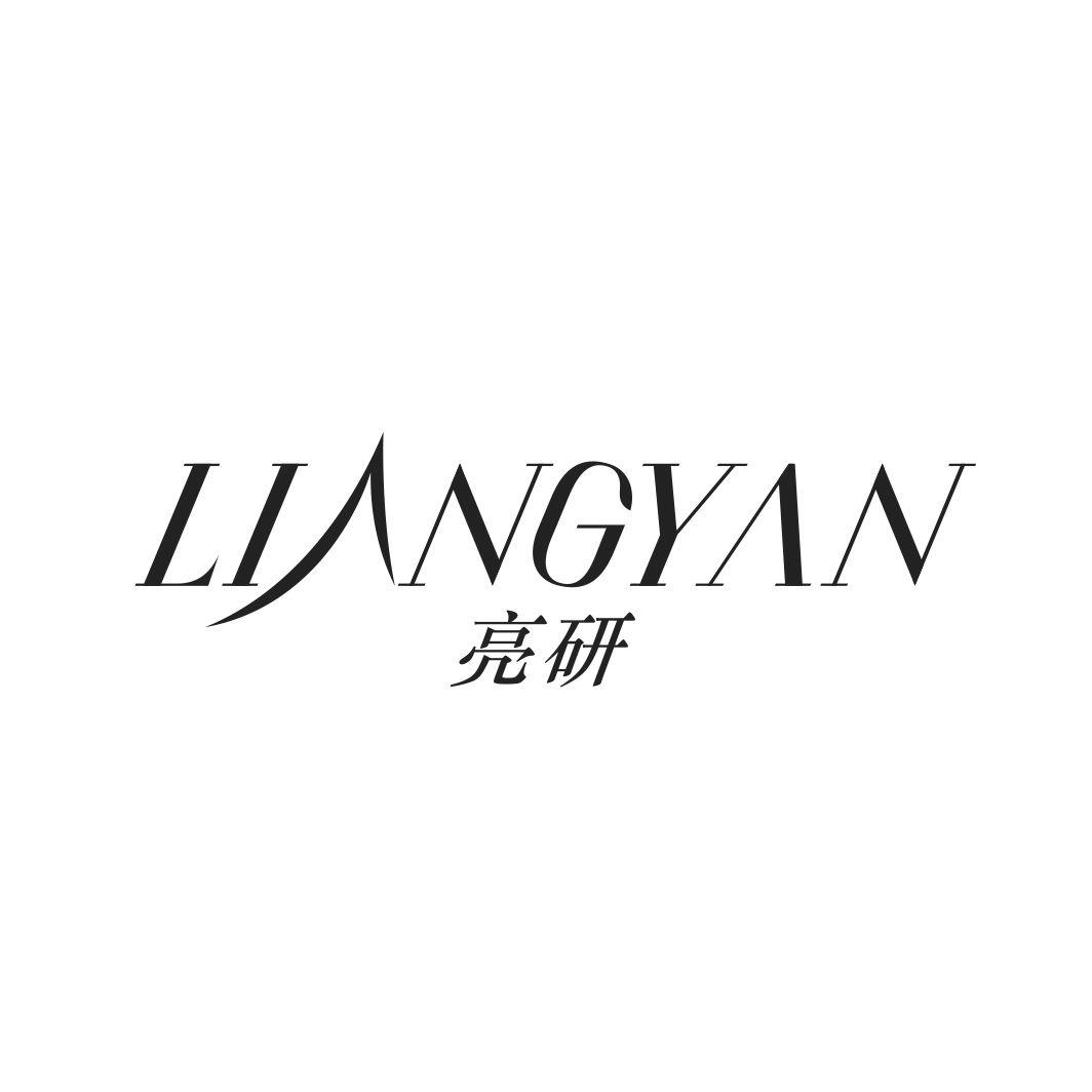 亮研LIANGYAN