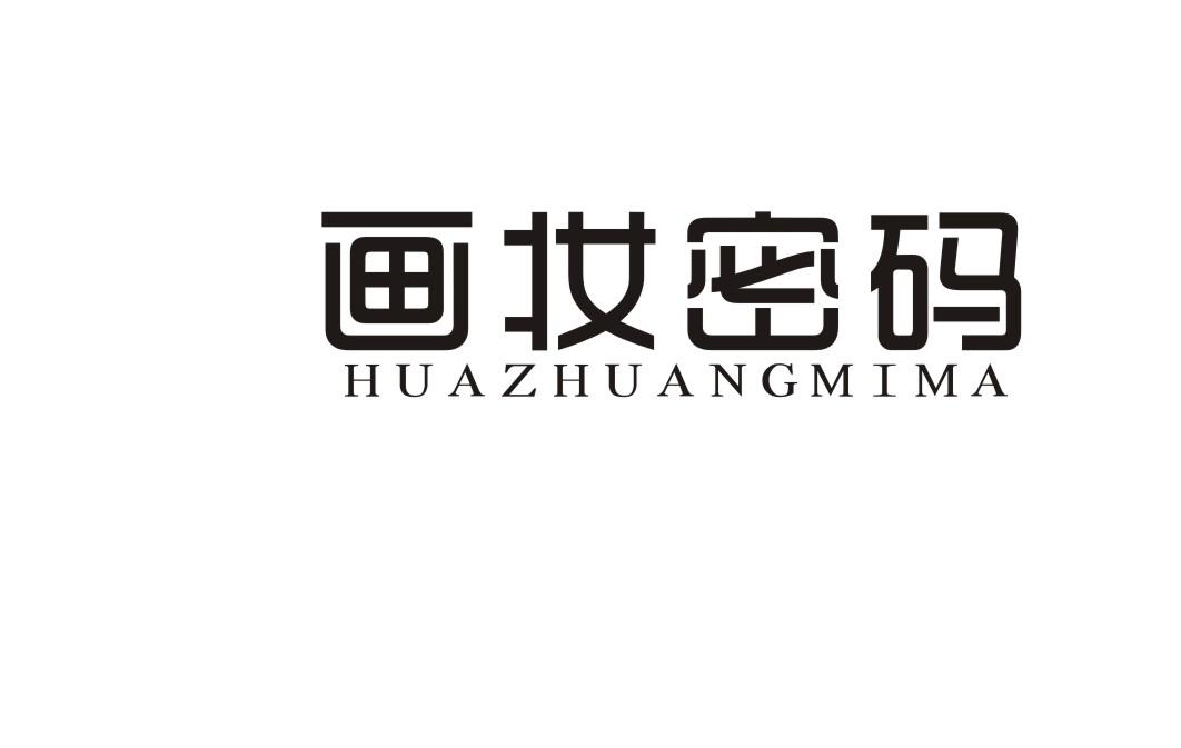 画妆密码