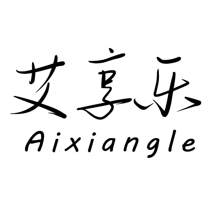 艾享乐