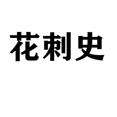 花刺史