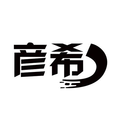 彦希