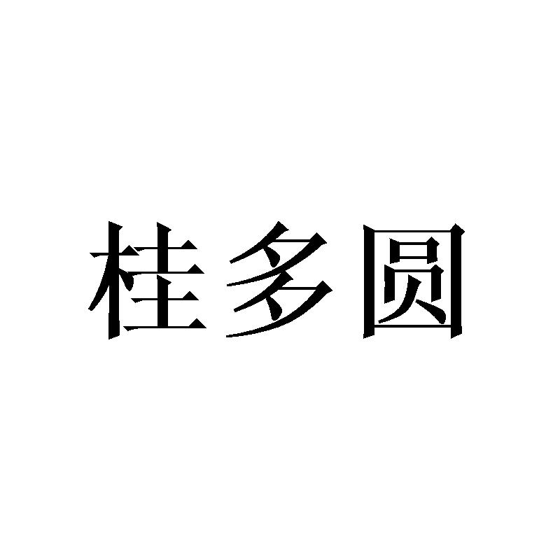 桂多圆
