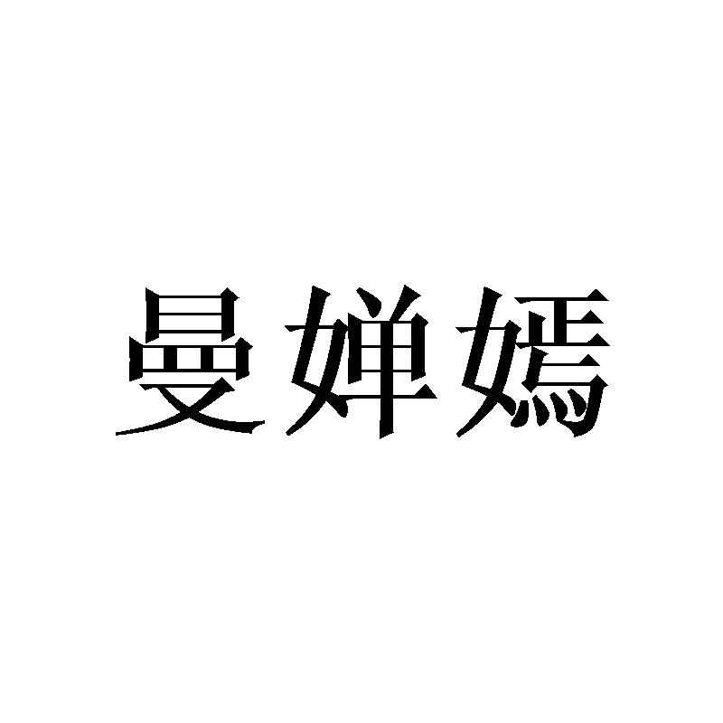 曼婵嫣