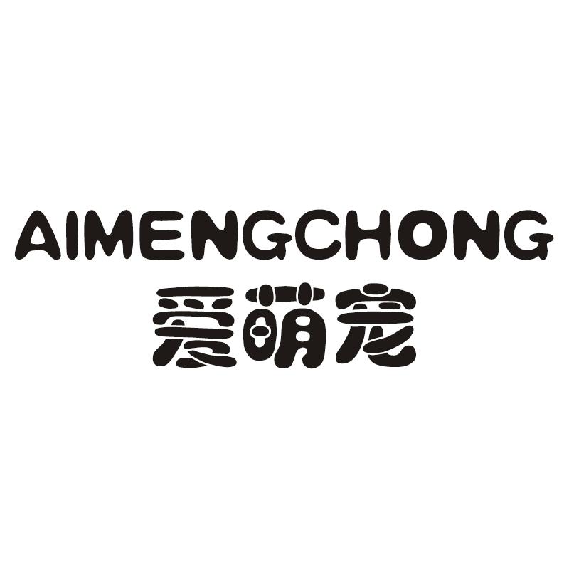 爱萌宠