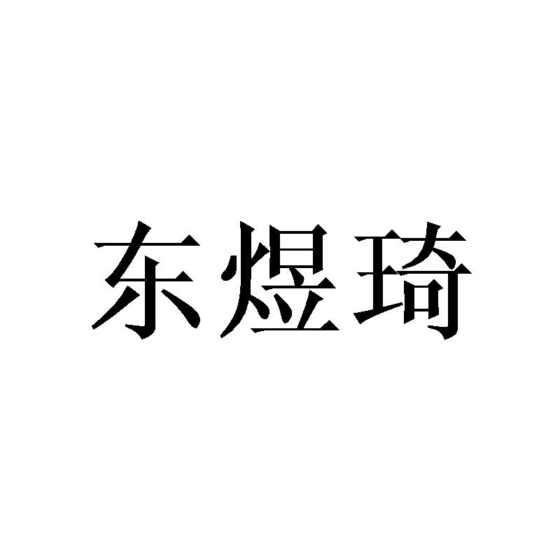 东煜琦