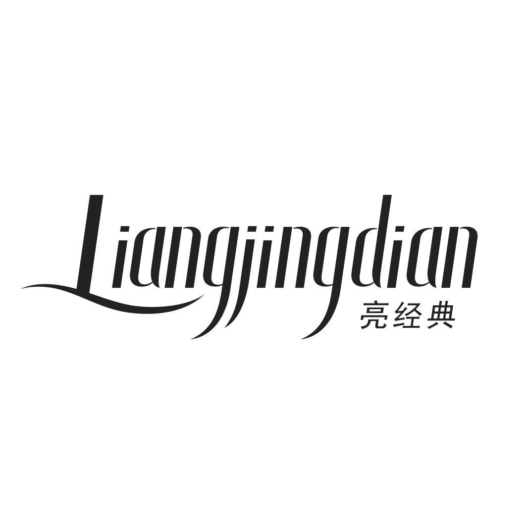 亮经典