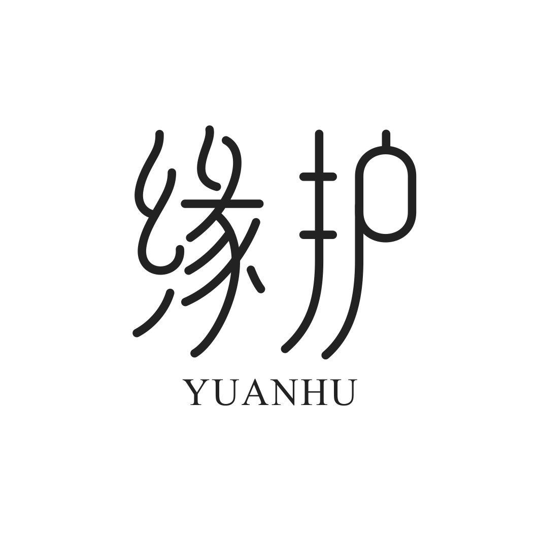缘护YUANHU