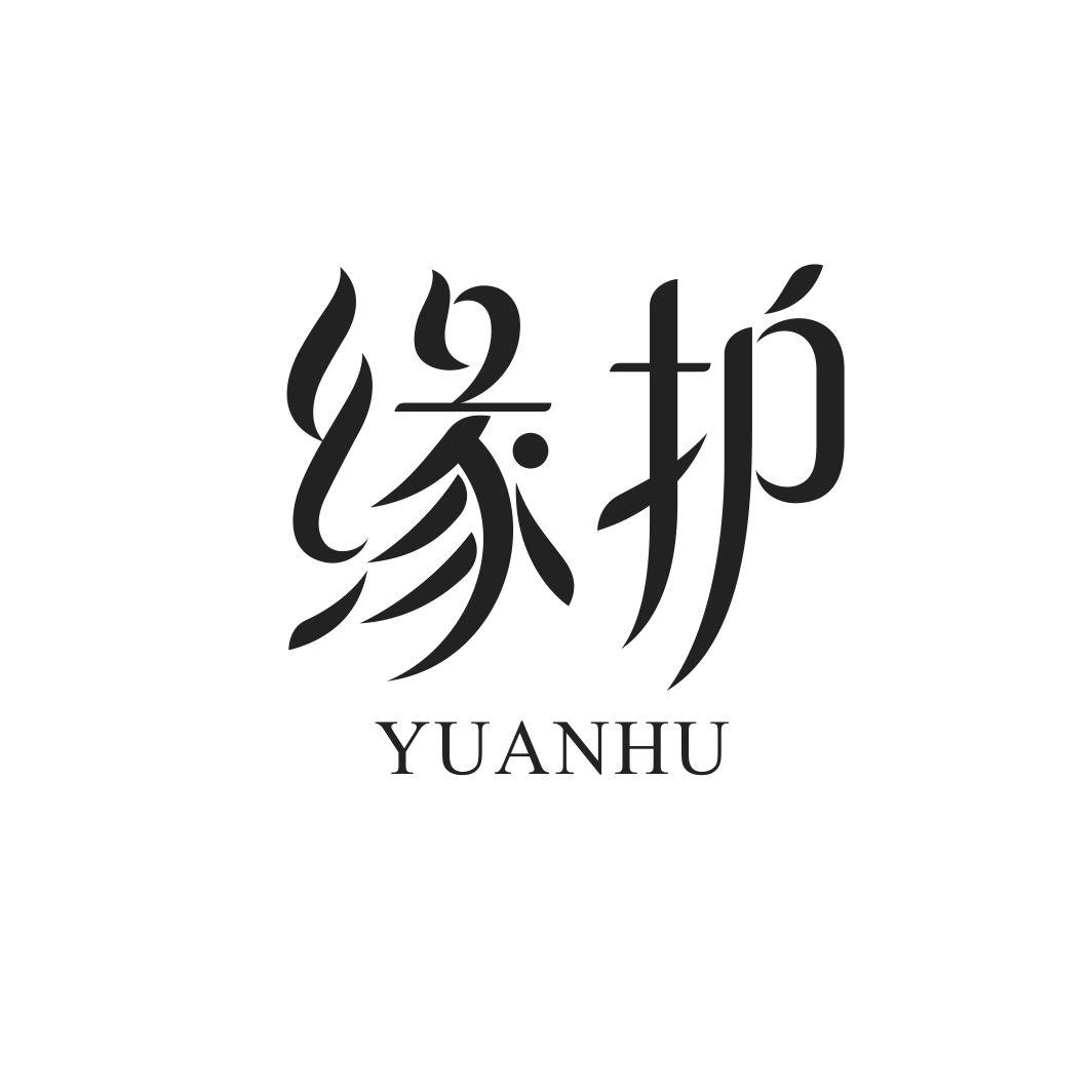 缘护YUANHU