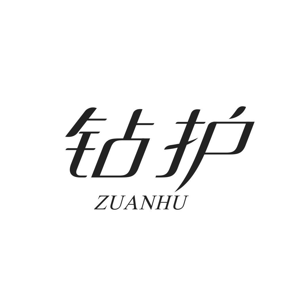 钻护ZUANHU