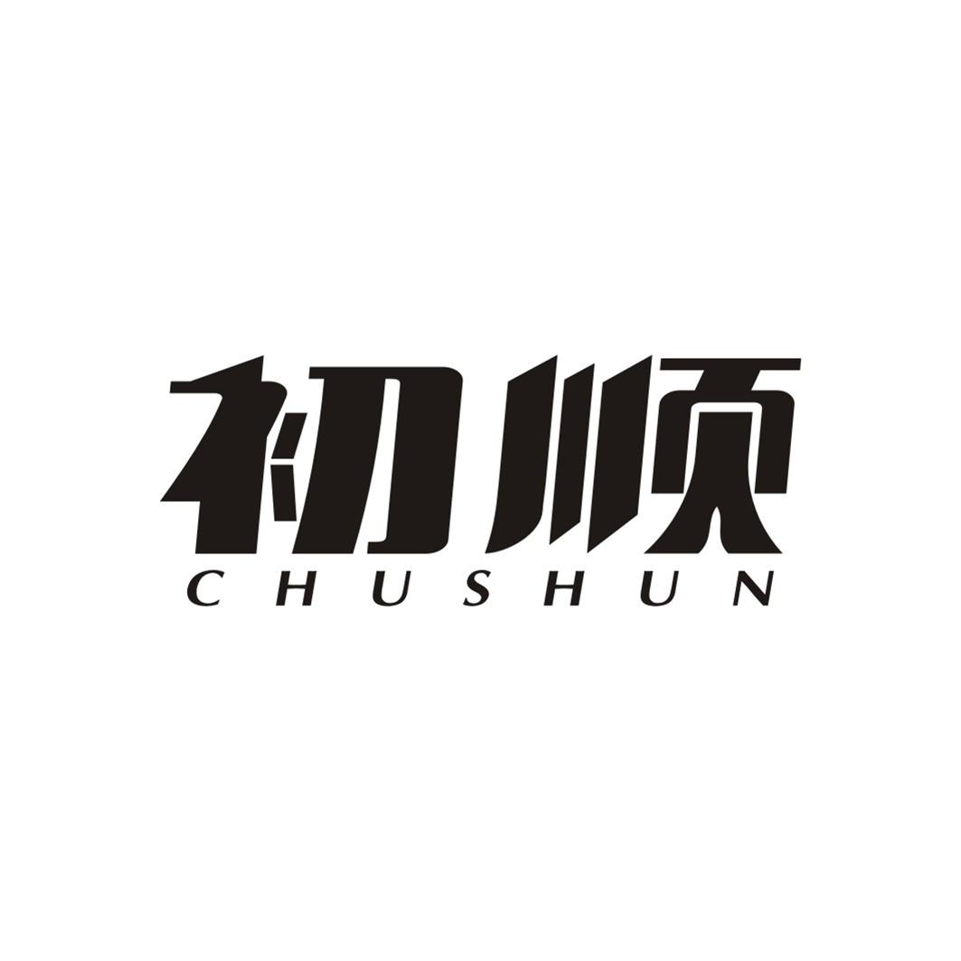 初顺CHUSHUN