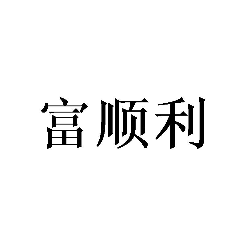 富顺利