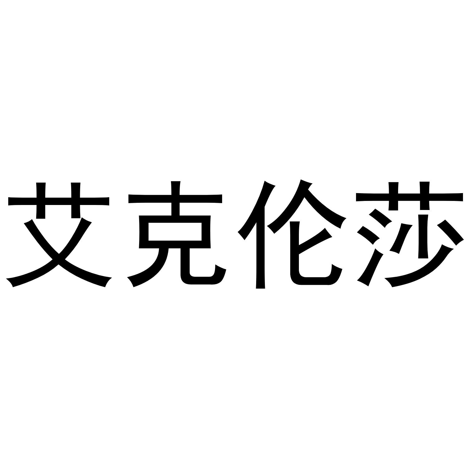 艾克伦莎