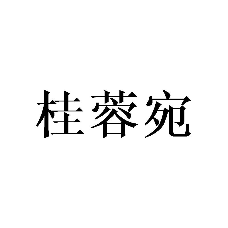 桂蓉宛