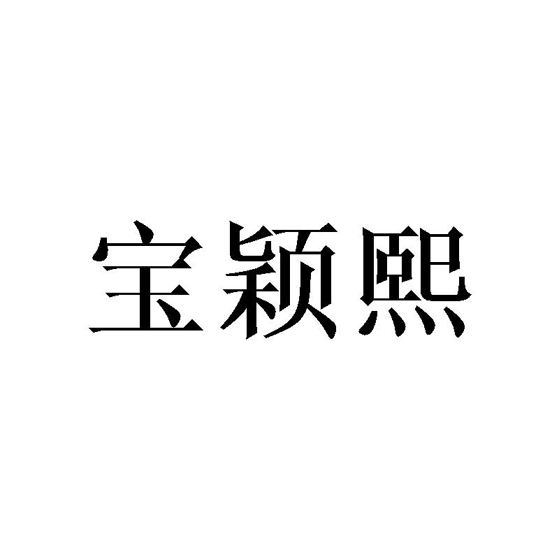宝颖熙