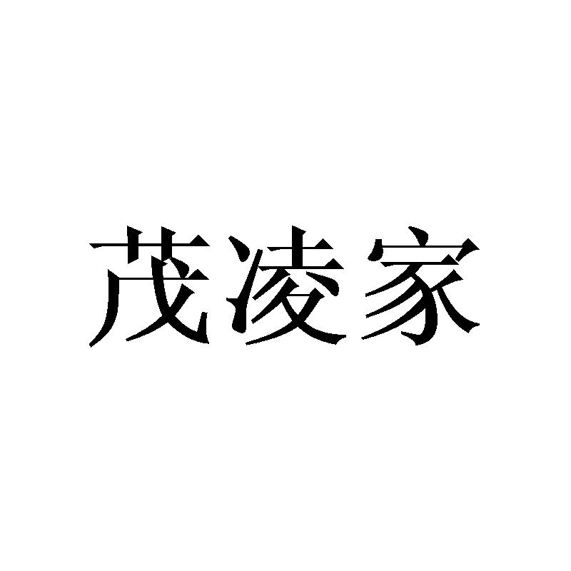 茂凌家