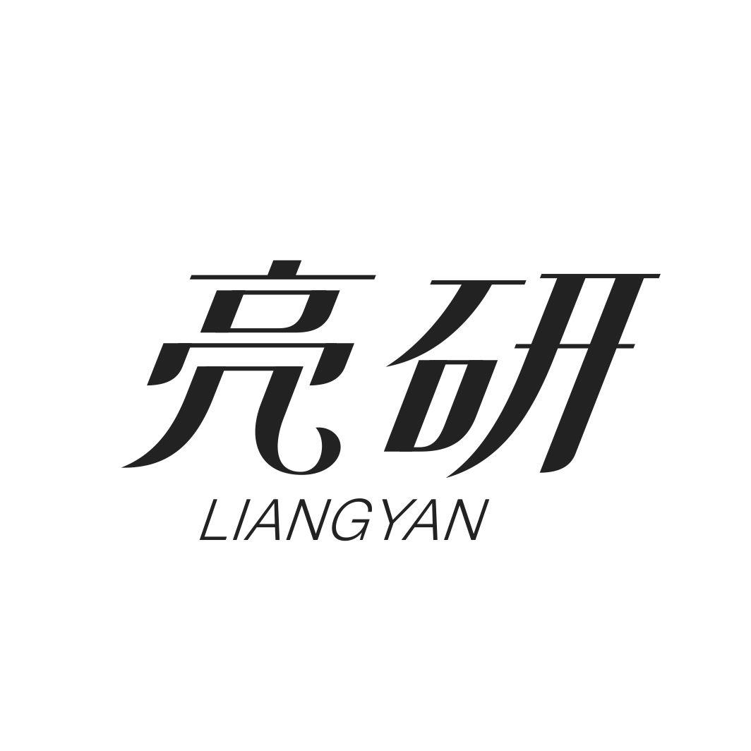 亮研