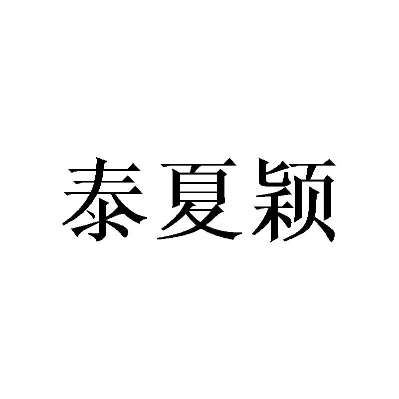 泰夏颖