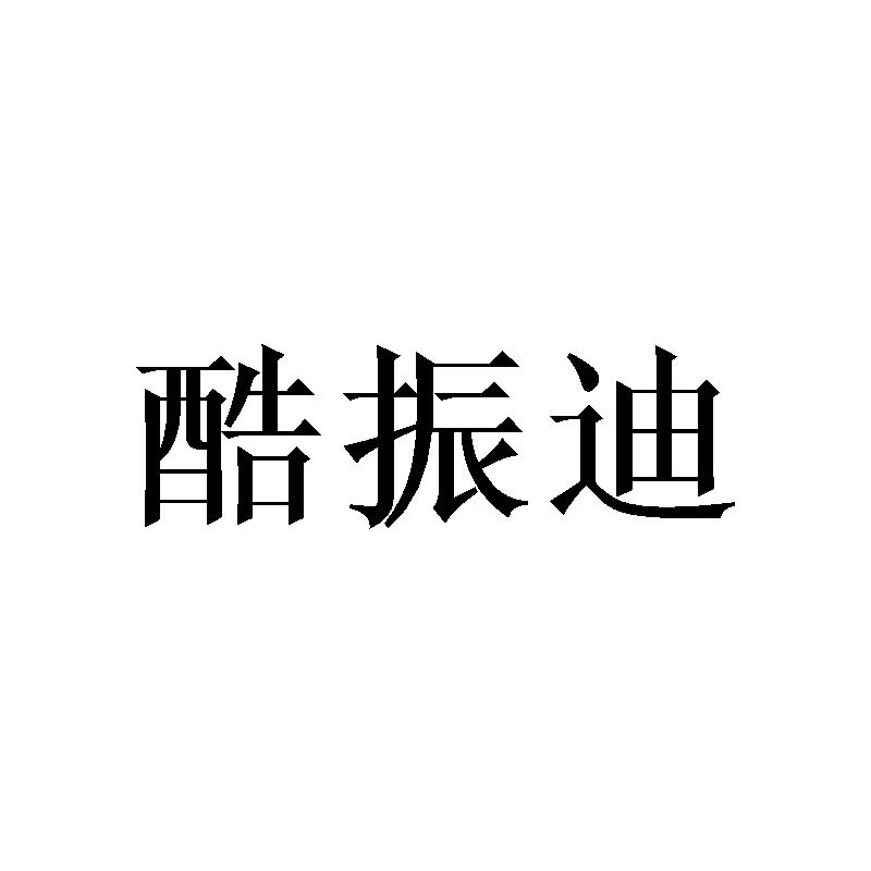 酷振迪