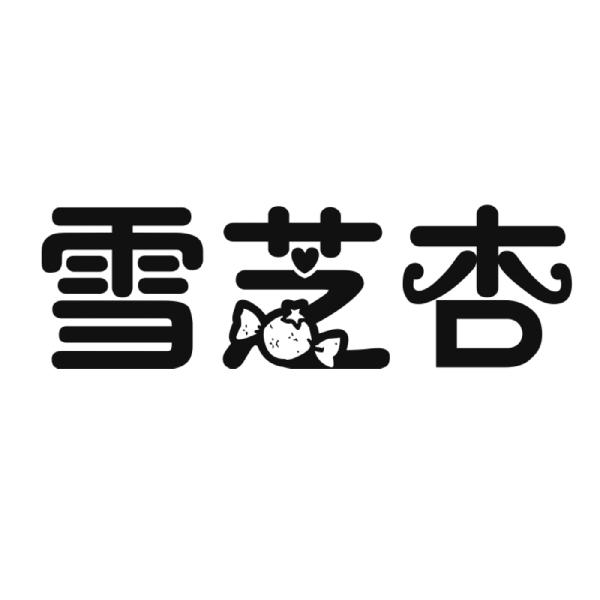雪芝杏