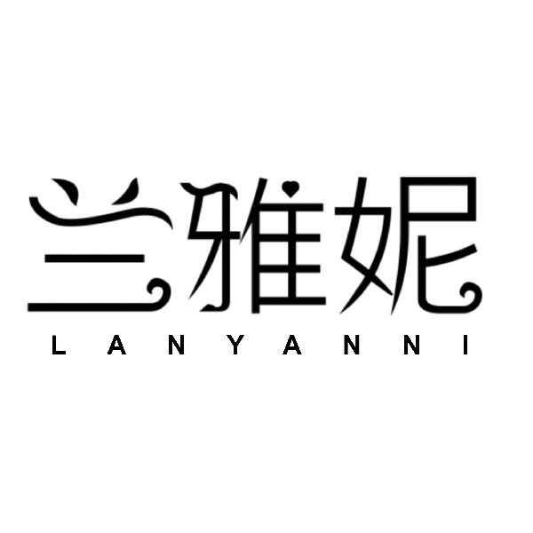 兰雅妮 LANYANNI