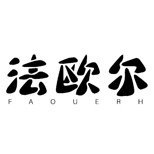 法欧尔 FAOUERH