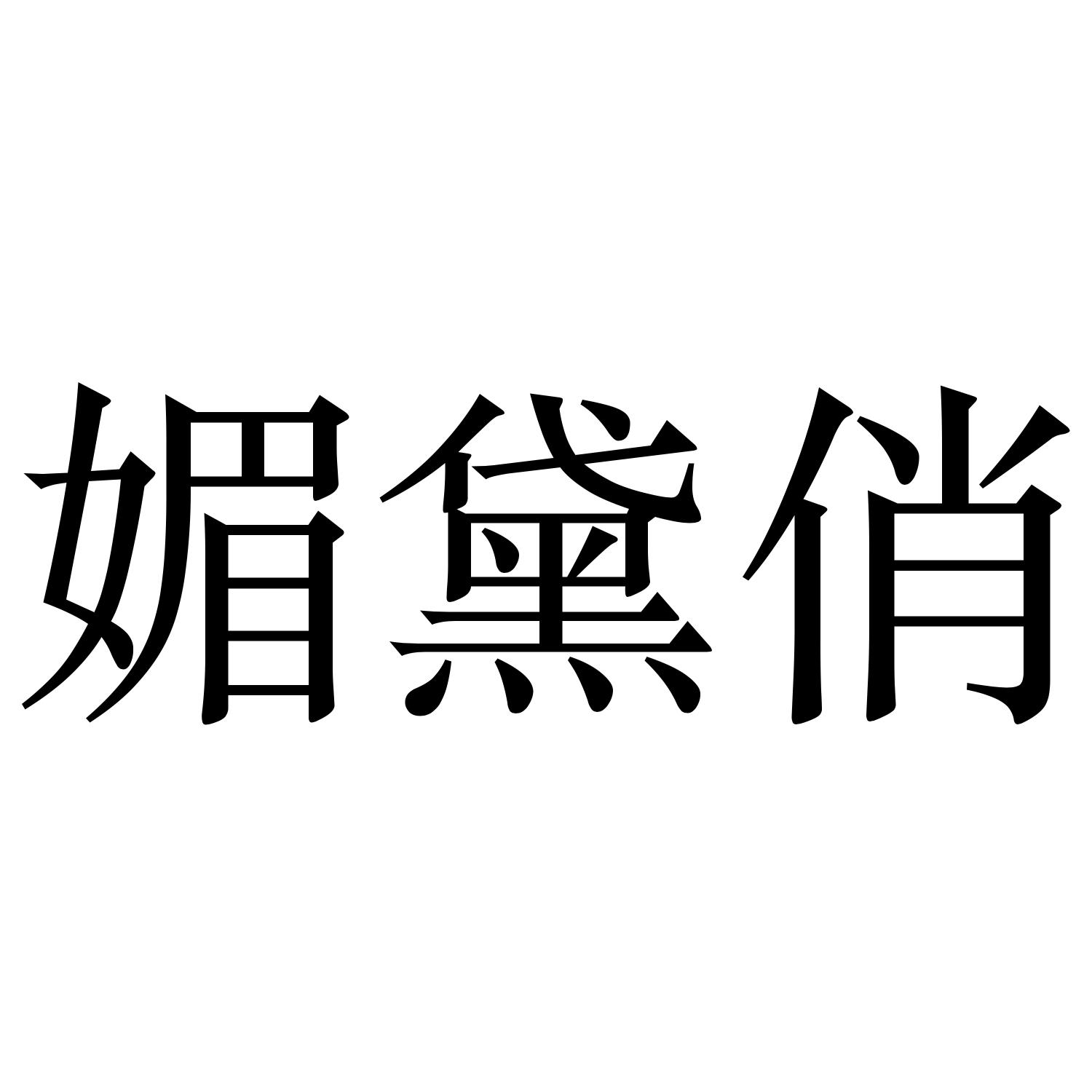 媚黛俏