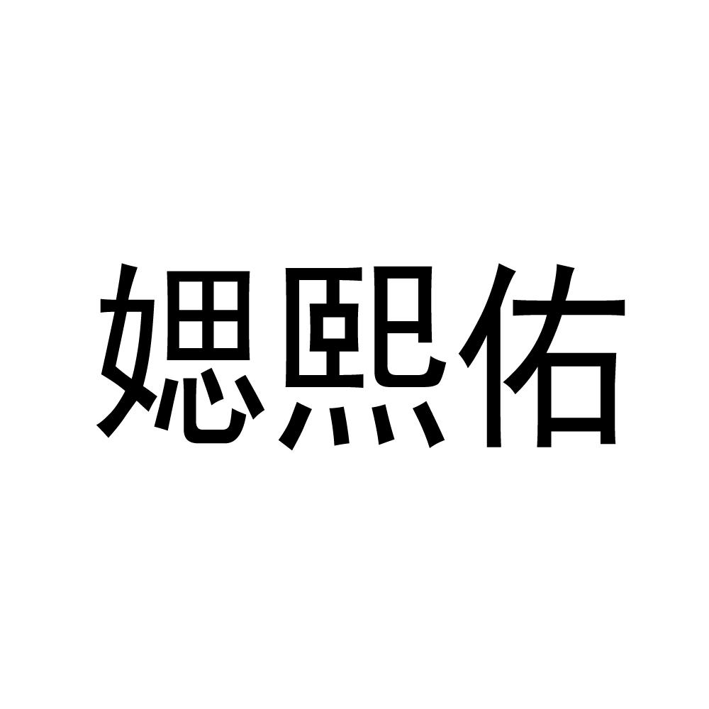 媤熙佑