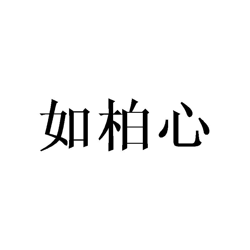 如柏心
