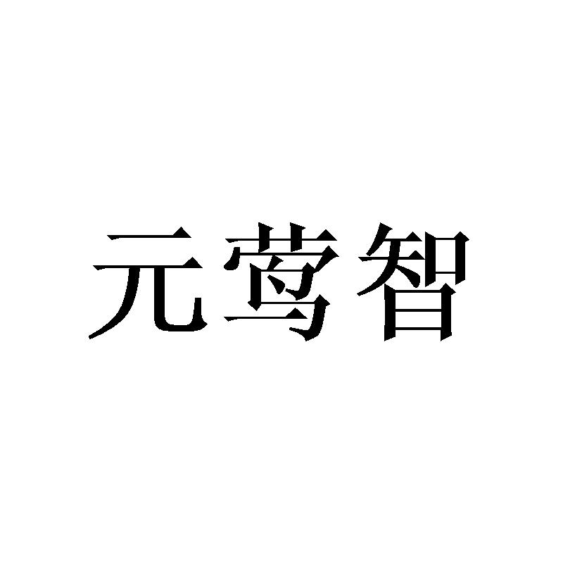 元莺智