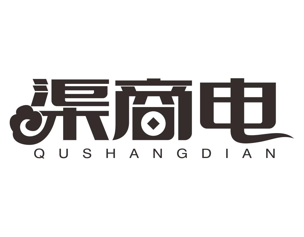 渠商电QUSHANGDIAN