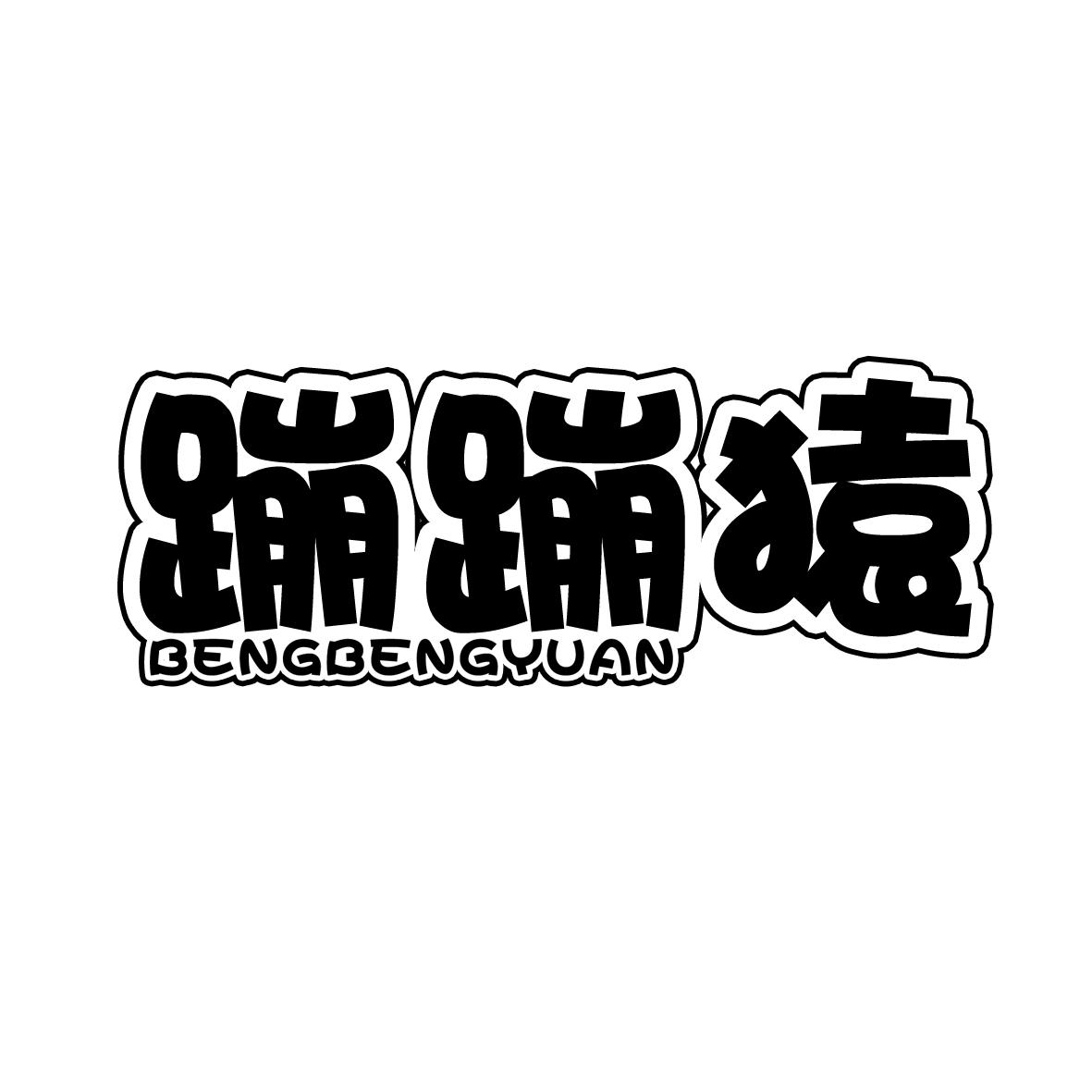 蹦蹦猿